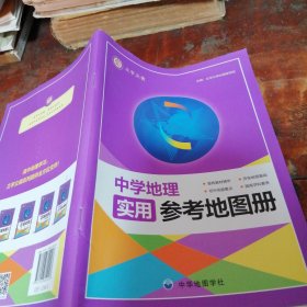 中学地理实用参考地图册