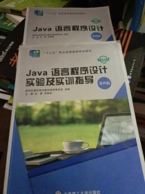 Java语言程序设计(第4版微课版十三五职业教育国家规划教材)