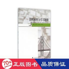 简明材料力学题集 建筑教材 侯作富,胡述龙,张新红主编 新华正版