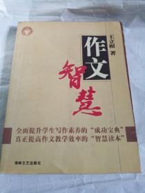 闽派语文系列：作文智慧