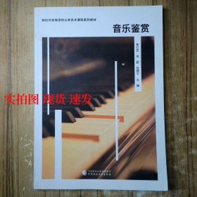 音乐鉴赏  9787522318806