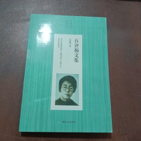 中国名家散文经典：石评梅文集