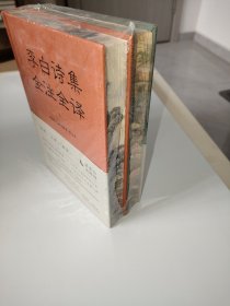 刷边本《李白诗集全注全译》（全套上下册）凤凰出版社