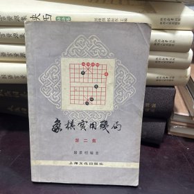 象棋实用残局第二集