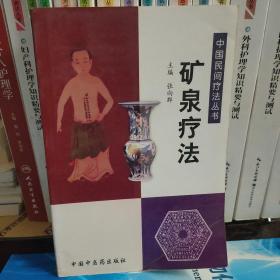 矿泉疗法——中国民间疗法丛书