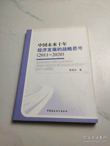 中国未来十年经济发展的战略思考（2011-2020）