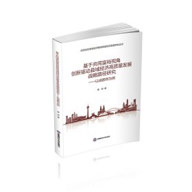 基于共同富裕视角创新驱动县域经济高质量发展战略路径研究——以成都市为例 经济理论、法规 唐琼