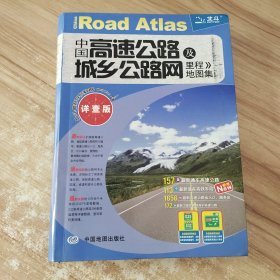 2017中国高速公路及城乡公路网里程地图集（详查版）