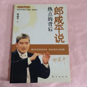 郎咸平说：热点的背后