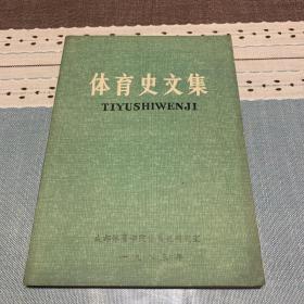 体育史文集