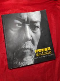 印记的编码：梁宗孟作品集