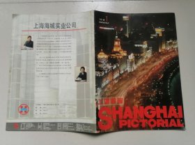 上海画报1993年1期总第67期封面外滩 内有外滩新容；国之瑰宝 英明永存-纪念宋庆龄诞辰100周年图片；戏剧文学巨匠于伶；亚洲小姐桂冠—罗霖彩照；翩翩风筝；胡凯评的画-内涵的魅力；王退斋的画；中国首家钱币博物馆；五大连池-火山泉城；纽约掠影等12开本40页85品相