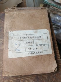 民国伪美国总统轮船公司单据，2元一张，1本有100张。