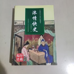 浓情快史