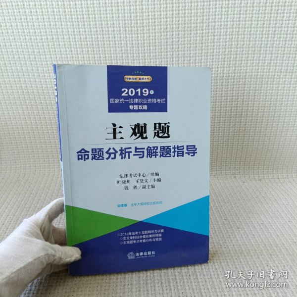 2019司法考试国家统一法律职业资格考试：主观题命题分析与解题指导