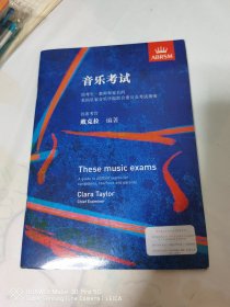 英皇音乐考试 ABRSM -These Music Exams A Guide to ABRAM Exams For Candidates, Teachers and Parents Clara Taylor Chief Examiner 音乐考试 给考生、教师和家长的英国皇家音乐学院联合委员会考试指南 首席考官戴克拉编著 （中文版）