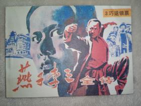 连环画内蒙古版《燕子李三全传》之3巧退银票