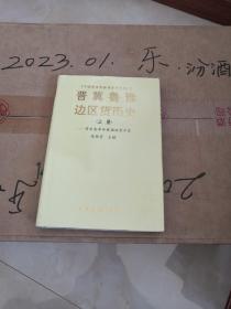 晋冀鲁豫货币史   晋冀鲁豫  货币史  晋东南 冀南银行  上党银号 黎城县金库