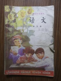 六年制小学课本（试用本）：语文 第五册