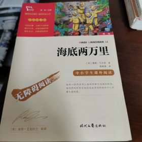 海底两万里（中小学课外阅读）七年级下册阅读新老版本随机发货智慧熊图书