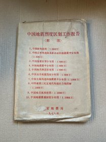 中国地震烈度区划工作报告 （附图）9张地图+一张介绍