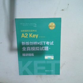 新版剑桥KET考试.全真模拟试题+精讲精练.剑桥通用五级考试A2 Key for Schools（赠音频）