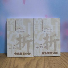 中国音乐学经典文献导读·音乐作品分析（上下册）