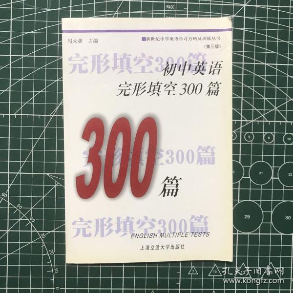 初中英语完形填空300篇（修订版）