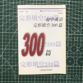 初中英语完形填空300篇（修订版）