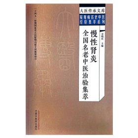 慢性肾炎全国名老中医治验集萃 谷晓红 主编 中国中医药出版社 大医传承文库 疑难病名老中医经验集萃系列