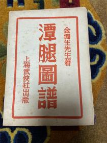民国三十八年上海武侠社出版金倜生著《十二路潭腿图谱》一册全