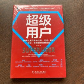 超级用户：如何让用户参与拉新 促活 转化 裂变 渠道的全链路运营   精装未拆封