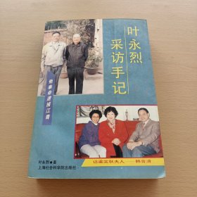 叶永烈采访手记