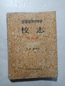 安徽省怀宁中学校志.校友录（1952-1991)