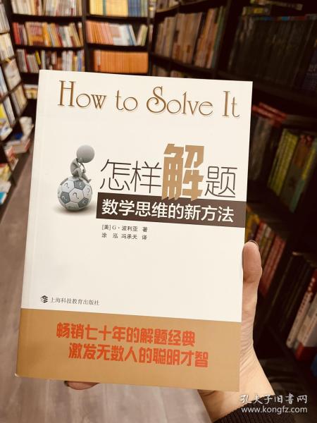 怎样解题：数学思维的新方法