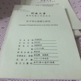 庄子身心思想之研（河南大学研究生学位论文）