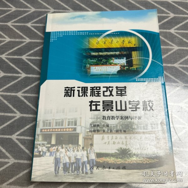 新课程改革在景山学校:教育教学案例与评析