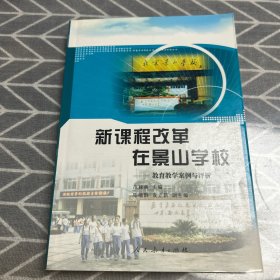 新课程改革在景山学校:教育教学案例与评析