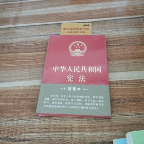 中华人民共和国宪法（2018年3月修订版 32开精装宣誓本）