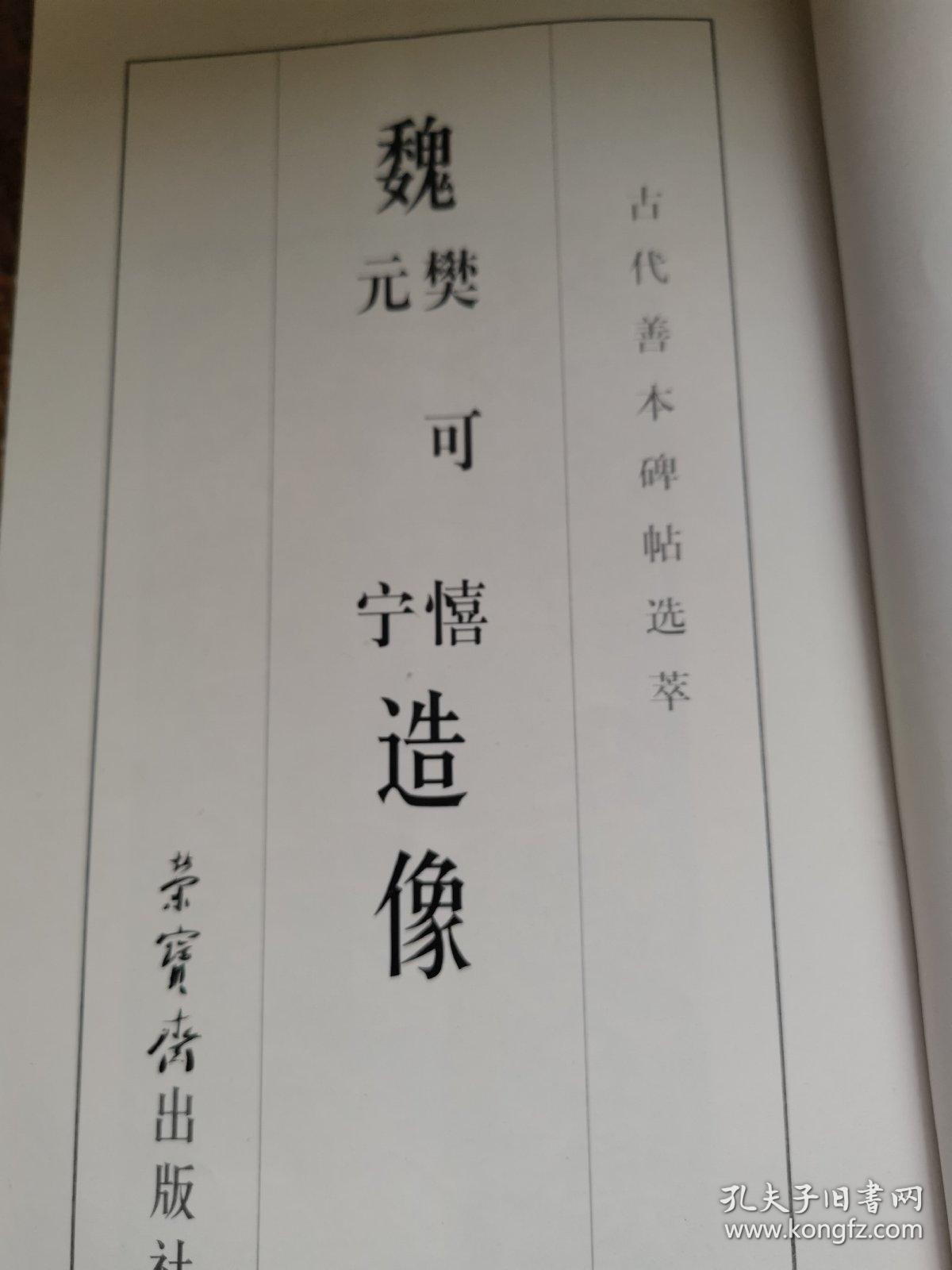 古代善本碑帖选萃：魏樊可憘元宁造像