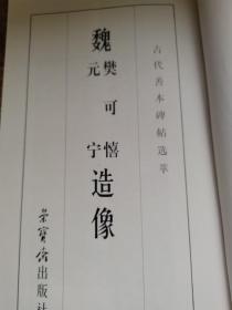 古代善本碑帖选萃：魏樊可憘元宁造像