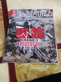 华西生活周报2008年5月18日－24日