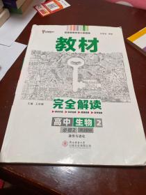 2020版王后雄学案教材完全解读高中生物2必修2遗传与进化配人教版高一新教材地区（鲁京