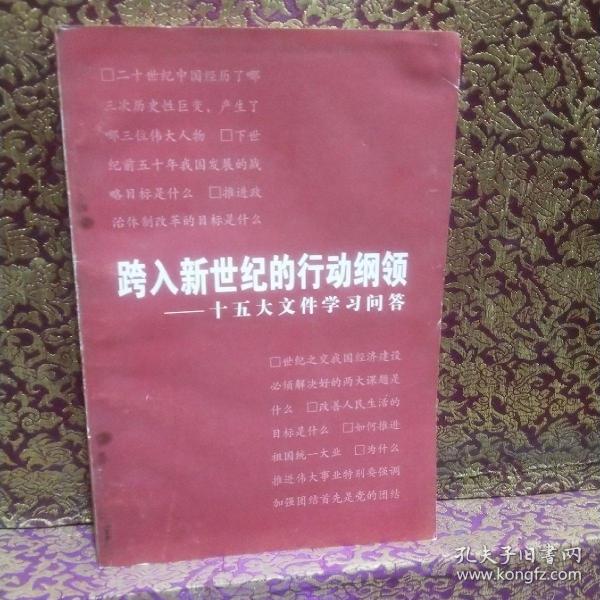 跨入新世纪的行动纲领:十五大文件学习问答/西B23