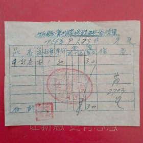 1956年9月23日，日记本，忻县（忻州市）董村镇供销公社发货票，董村供销社百货组（61-6）（生日票据，文化教育类）