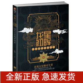 龙星初晖(清代宝星勋章图史)