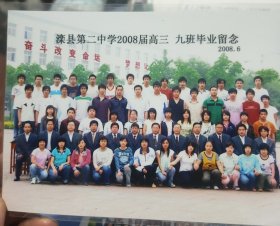 滦县第二中学2008届高3，9班毕业留念