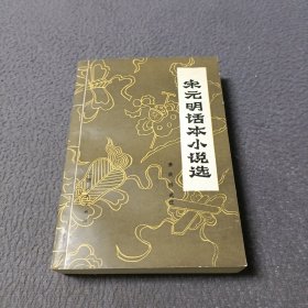 宋元明话本小说选