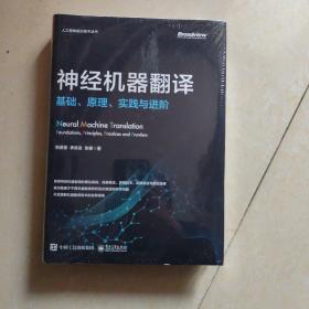 神经机器翻译：基础、原理、实践与进阶