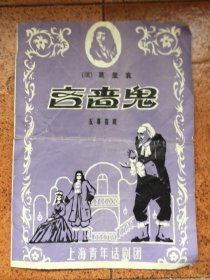 老戏单、80年代上海青年话剧团、全明星演出法国戏剧大师莫里哀、五幕喜剧（吝啬鬼）
